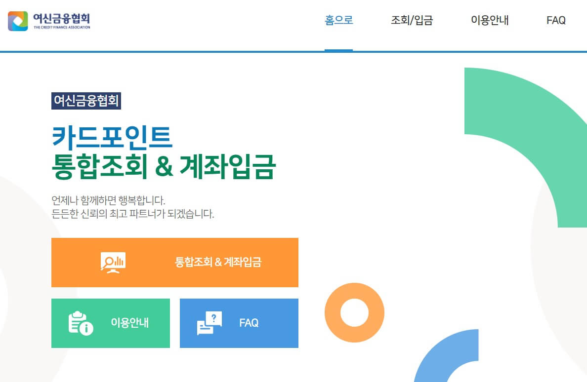 PC에서 카드포인트 현금화 하기 위한 방법을 설명하기 위한 여심금융협회 홈페이지 사진