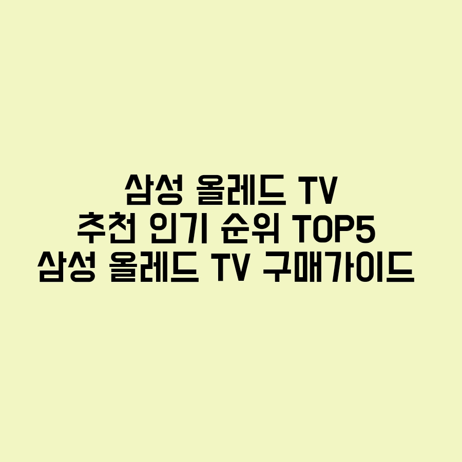 삼성 올레드TV 추천