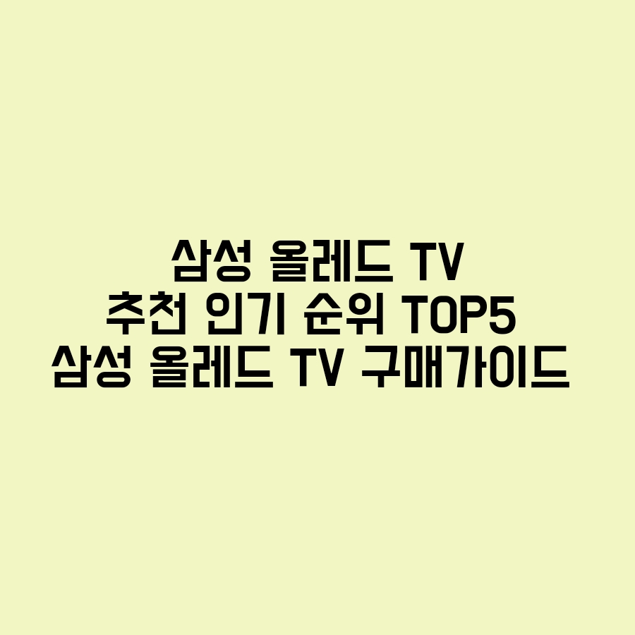  삼성 올레드TV 추천 인기 순위 TOP5 삼성 올레드TV 구매가이드