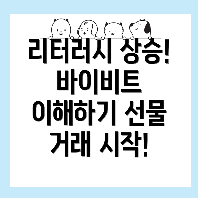 바이비트 선물거래