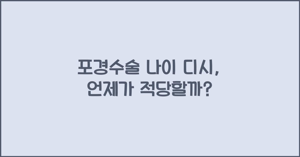 포경수술 나이 디시