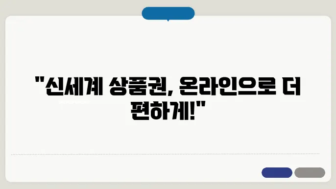 신세계 상품권 기프티콘 온라인 사용