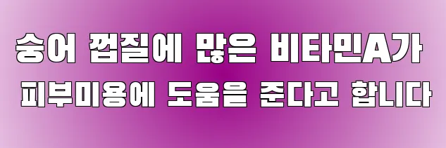숭어 껍질에 많은 비타민A가 피부미용에 도움을 준다고 합니다