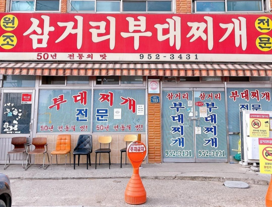 문산-맛집-삼거리부대찌개