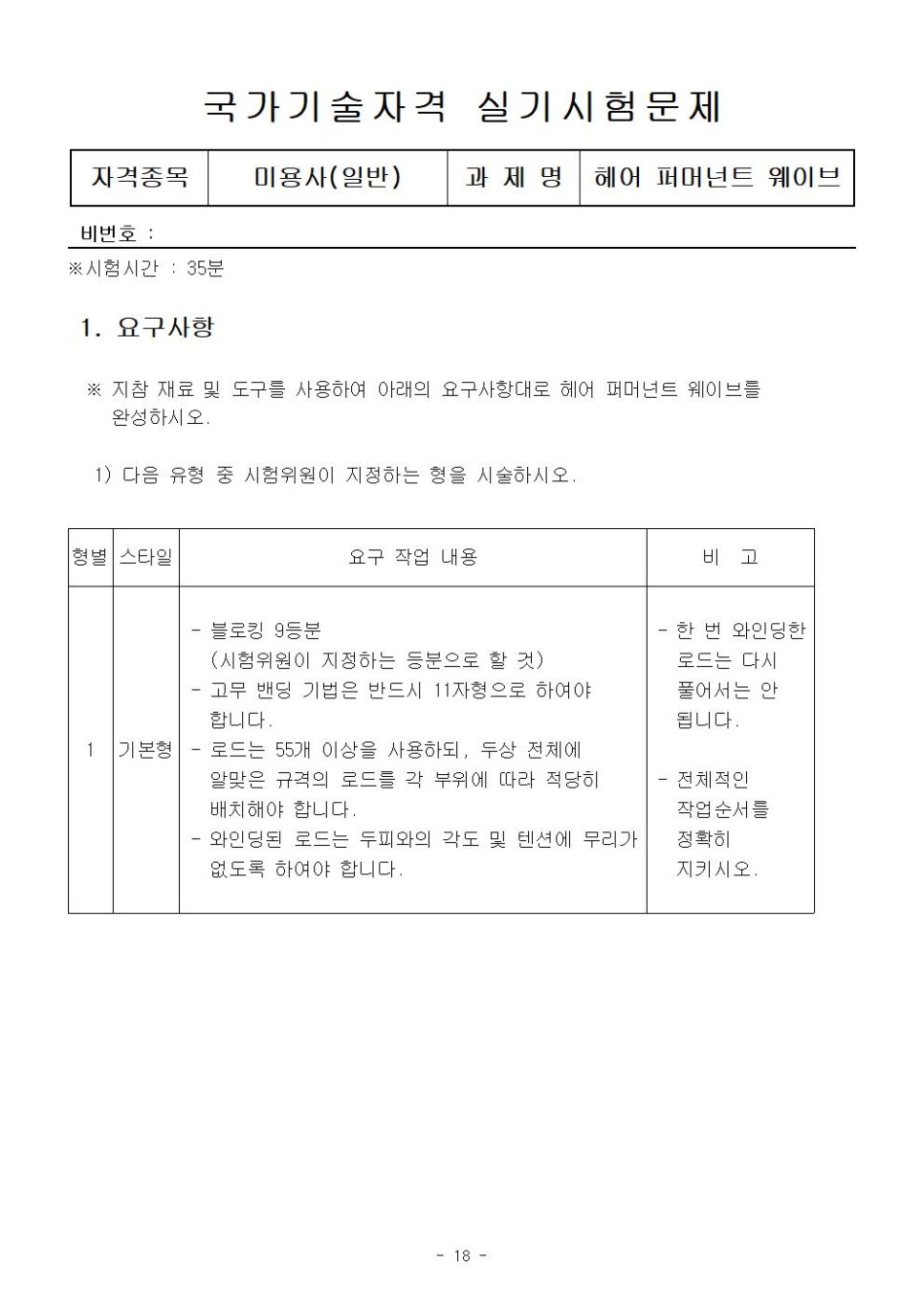  미용사 실기_퍼머넌트 웨이브