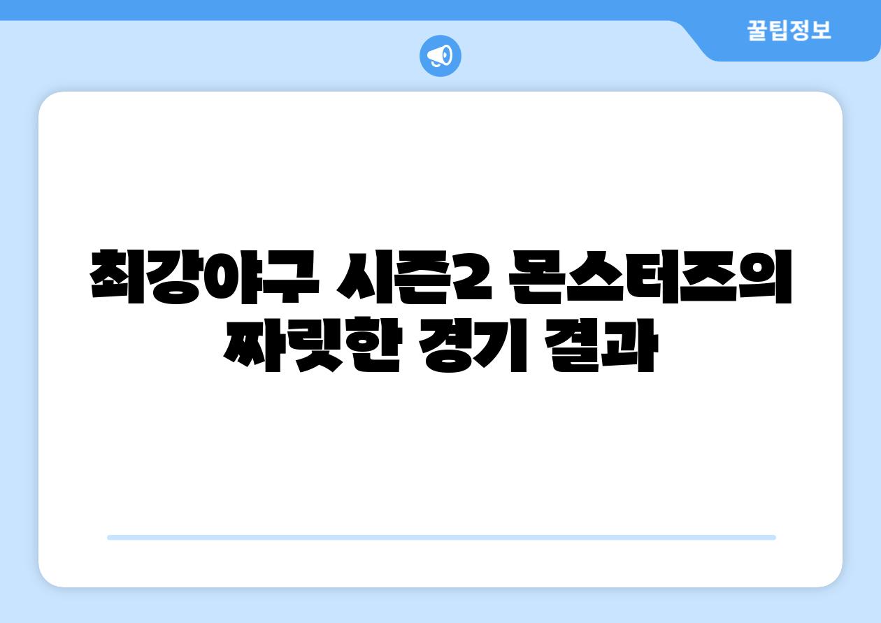 최강야구 시즌2 몬스터즈의 짜릿한 경기 결과
