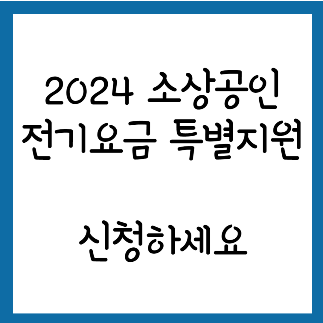 2024 소상공인 전기요금 특별지원