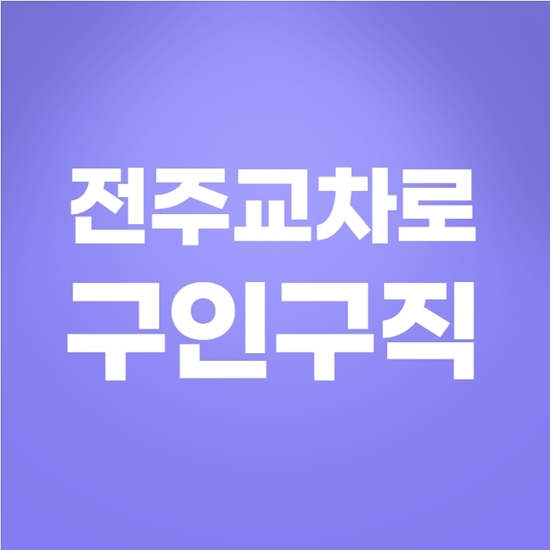  전주교차로 구인구직 편리한 일자리 정보