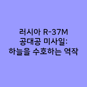 러시아 R-37M 공대공 미사일