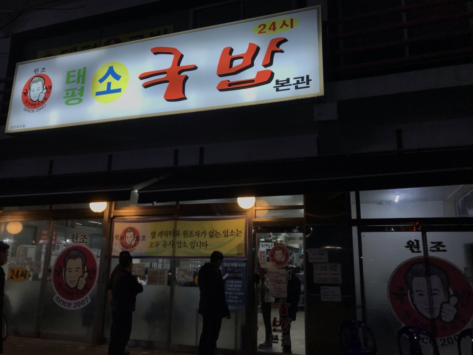  [대전/유성온천] 태평소국밥 : 서울엔 절대 없는 미친 갓성비의 육사시미 맛집