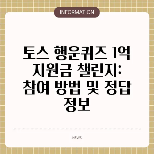 토스 행운퀴즈 1억 지원금 챌린지: 참여 방법 및 정답 정보