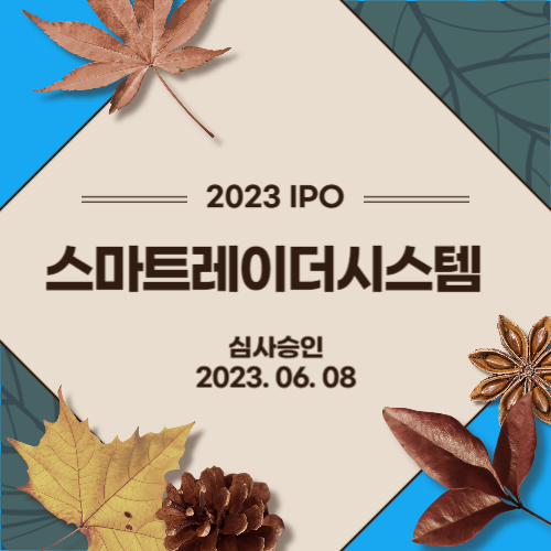  [2023년 IPO] 스마트레이더시스템(Smart Radar System Inc.)
