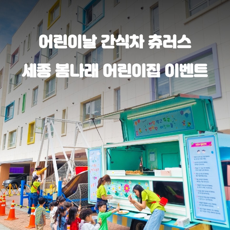  세종 어린이날 간식차 봄나래어린이집 츄러스