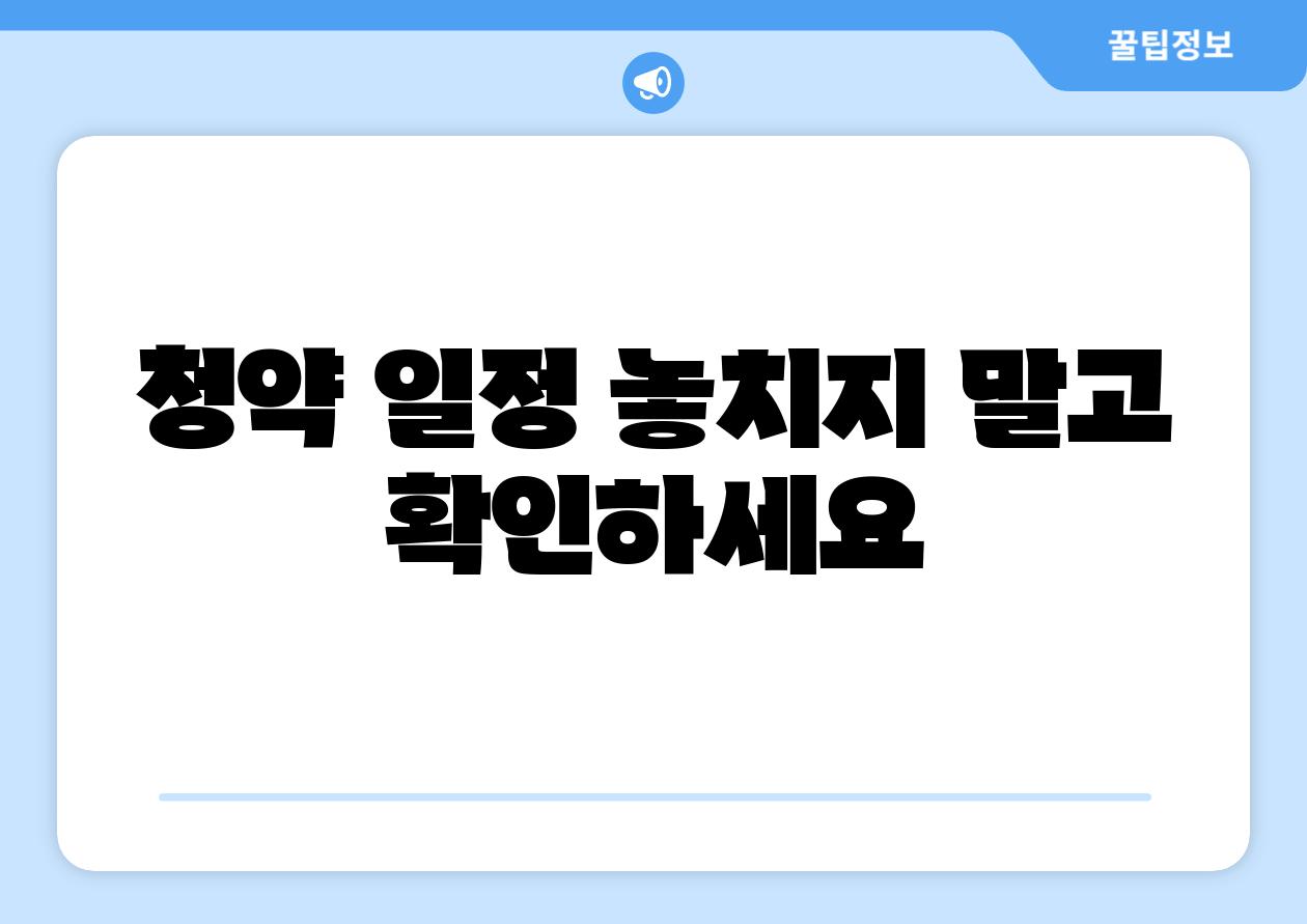 청약 일정 놓치지 말고 확인하세요
