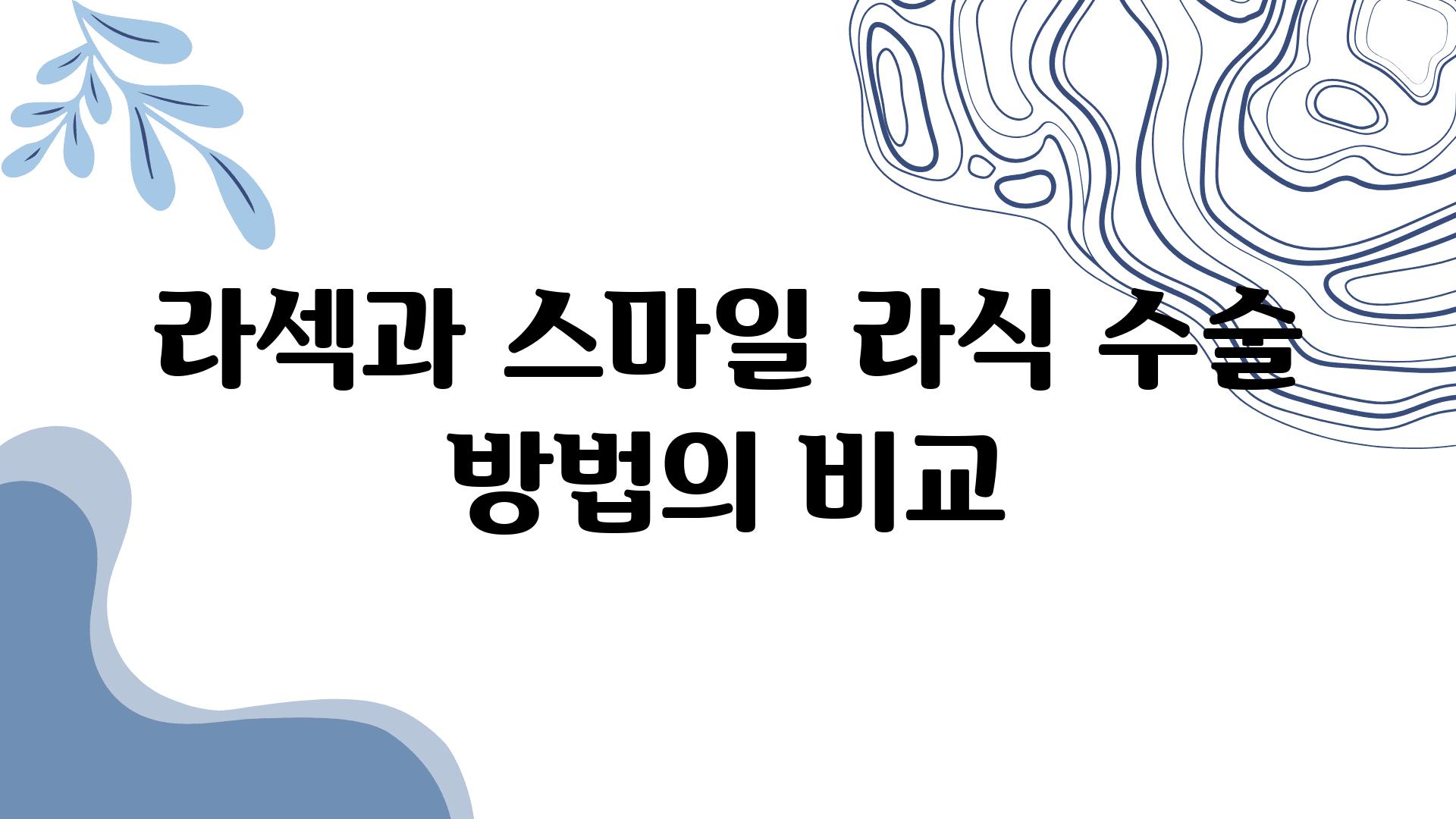 라섹과 스마일 라식 수술 방법의 비교