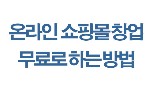  온라인 쇼핑몰 창업 무료료 하는 방법, 직장인 투잡, 추가소득