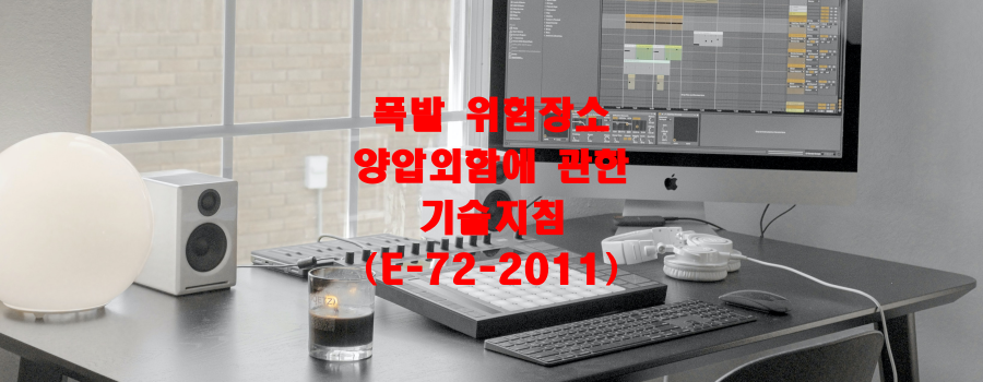  폭발 위험장소 양압외함에 관한 기술지침(E-72-2011)