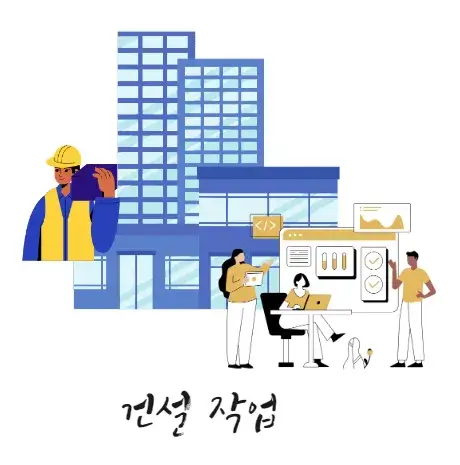 수힉-실생활-활용-사례-건설-작업