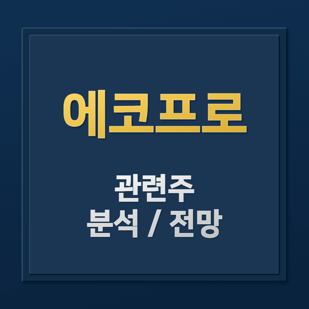 에코프로 주가 주식 분석: 2차전지 관련주 전망 확인해 보자
