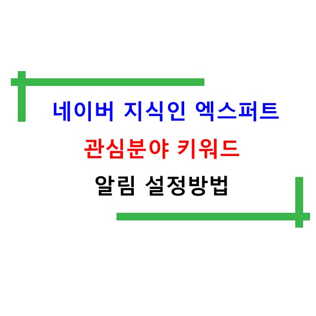  간한히 네이버 지식인-엑스퍼트 관심분야 키워드 알림 설정방법