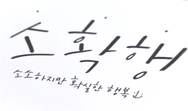  회사에서 누리는 소.확.횡