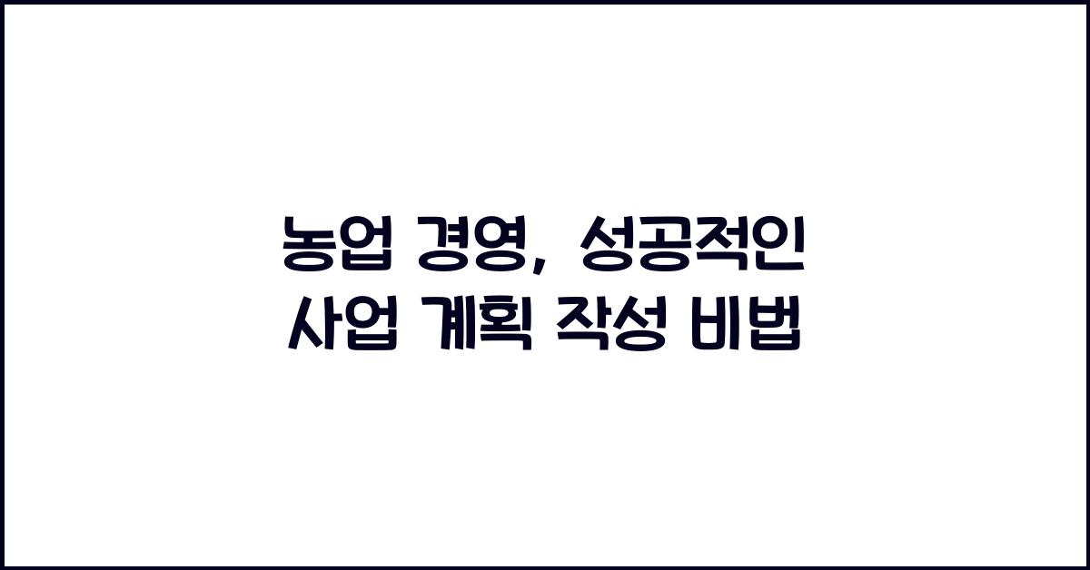 농업 경영: 농사를 위한 사업 계획 작성 방법