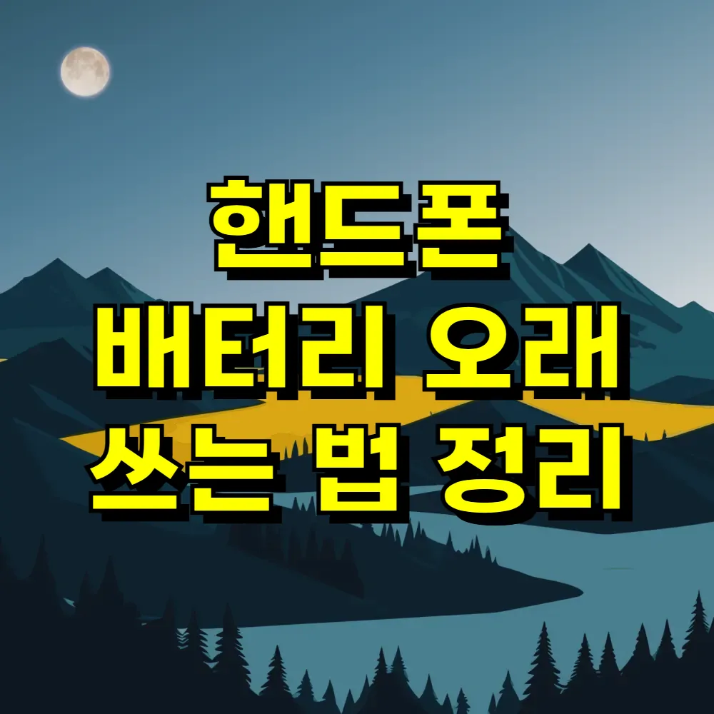 핸드폰 배터리 오래 쓰는 법 정리