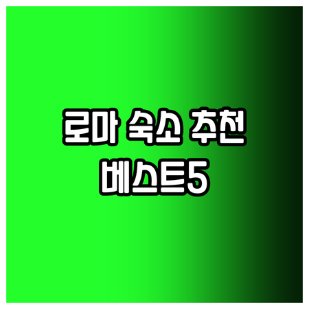 로마 여행 숙소 추천 베스트 5 호텔