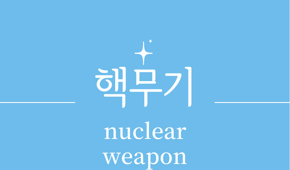&#39;핵무기(nuclear weapon)&#39;