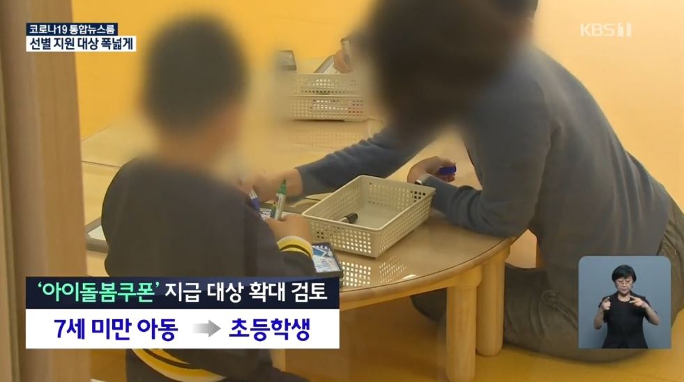  2차재난지원금 아동 돌봄쿠폰 대상자 초등학생 포함?