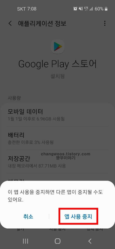 팝업 창의 앱 사용 중지 문구 누르기