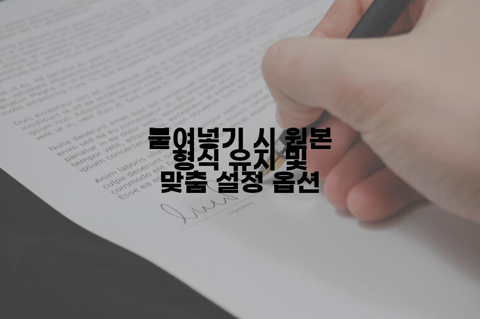 붙여넣기 시 원본 형식 유지 및 맞춤 설정 옵션