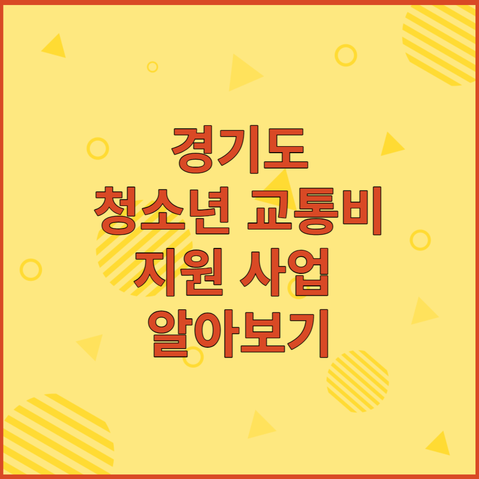  경기도 청소년 교통비 지원 신청절차와 방법 알아보기
