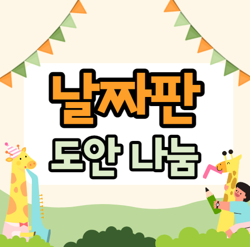  유치원 날짜판, 날짜날씨판 도안 가져가세요