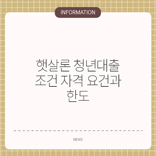 햇살론 청년대출 조건 자격 요건과 한도