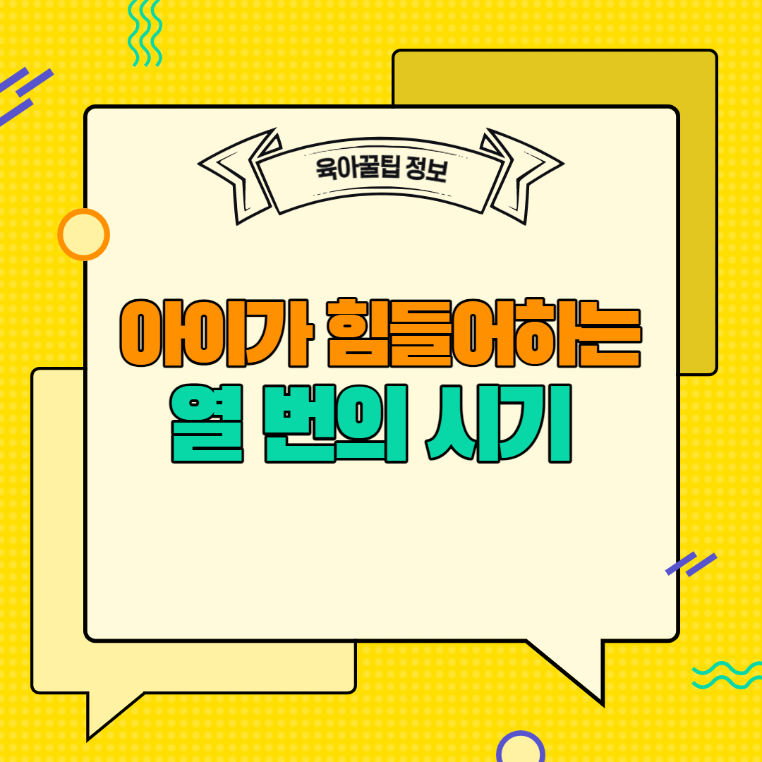  [육아꿀팁정보] 아이가 힘들어하는 열 번의 시기 (feat.원더윅스)