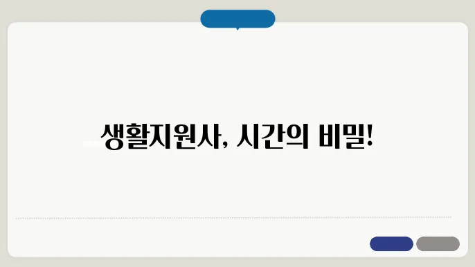 생활지원사 근무시쓰샂
