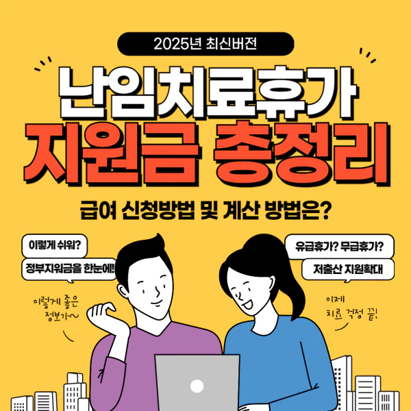 2025년 난임치료휴가