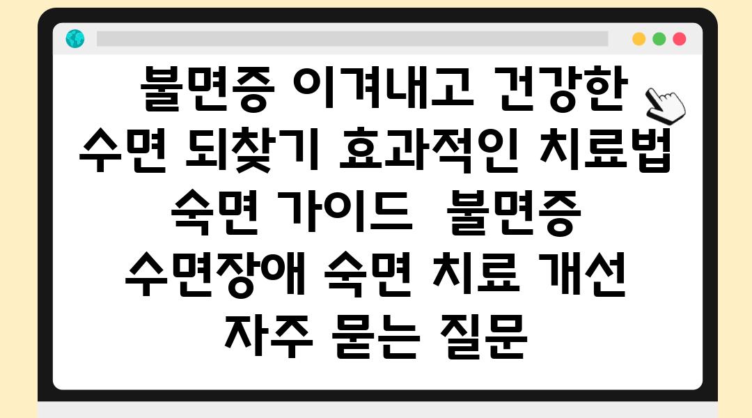  불면증 이겨내고 건강한 수면 되찾기 효과적인 치료법  숙면 설명서  불면증 수면장애 숙면 치료 개선 자주 묻는 질문