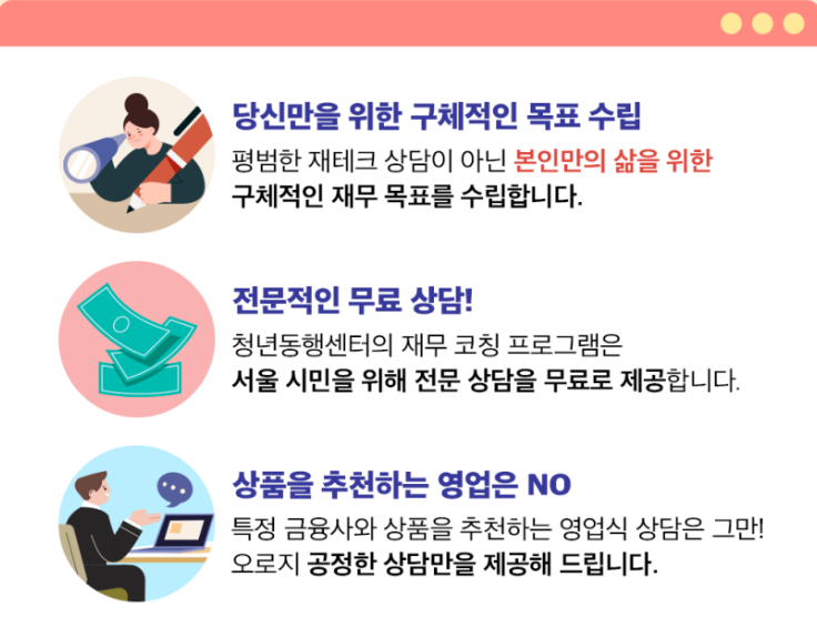 재무 코칭 프로그램의 장점