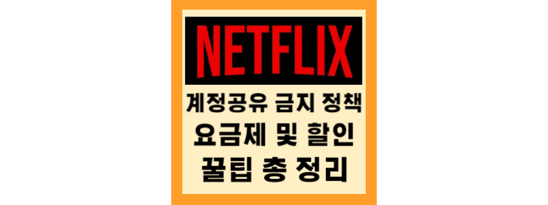  넷플릭스 계정공유금지, 요금제와 할인 꿀팁