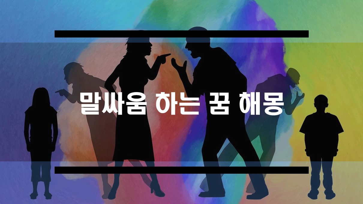  친구와 말싸움 하는꿈 해몽