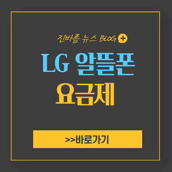 LG-알뜰폰-요금제-비교-추천-변경-방법