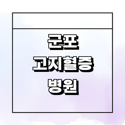 군포시 고지혈증