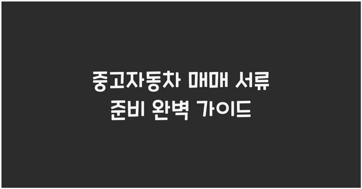 중고자동차 매매 서류