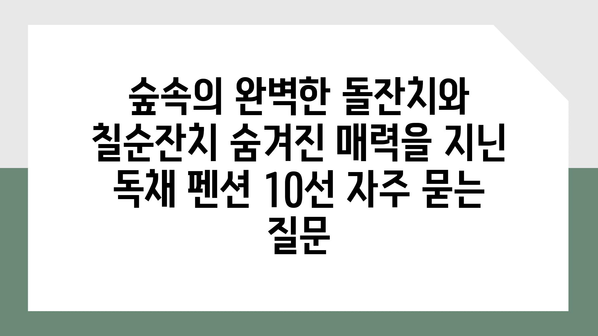 ['숲속의 완벽한 돌잔치와 칠순잔치| 숨겨진 매력을 지닌 독채 펜션 10선']