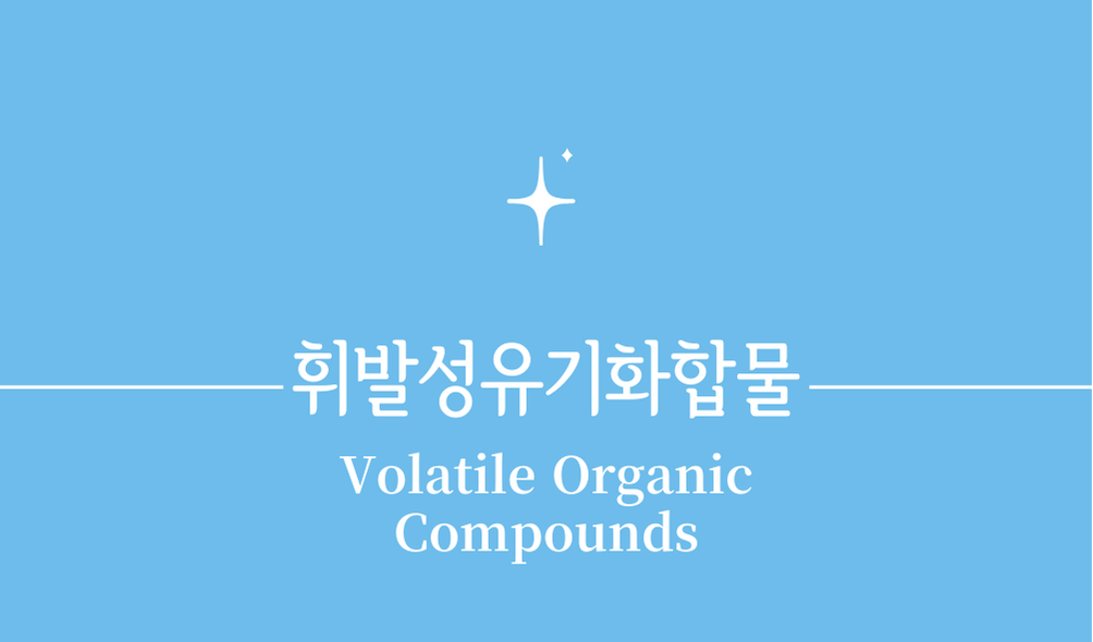 '휘발성유기화합물(VOCs,Volatile Organic Compounds)'