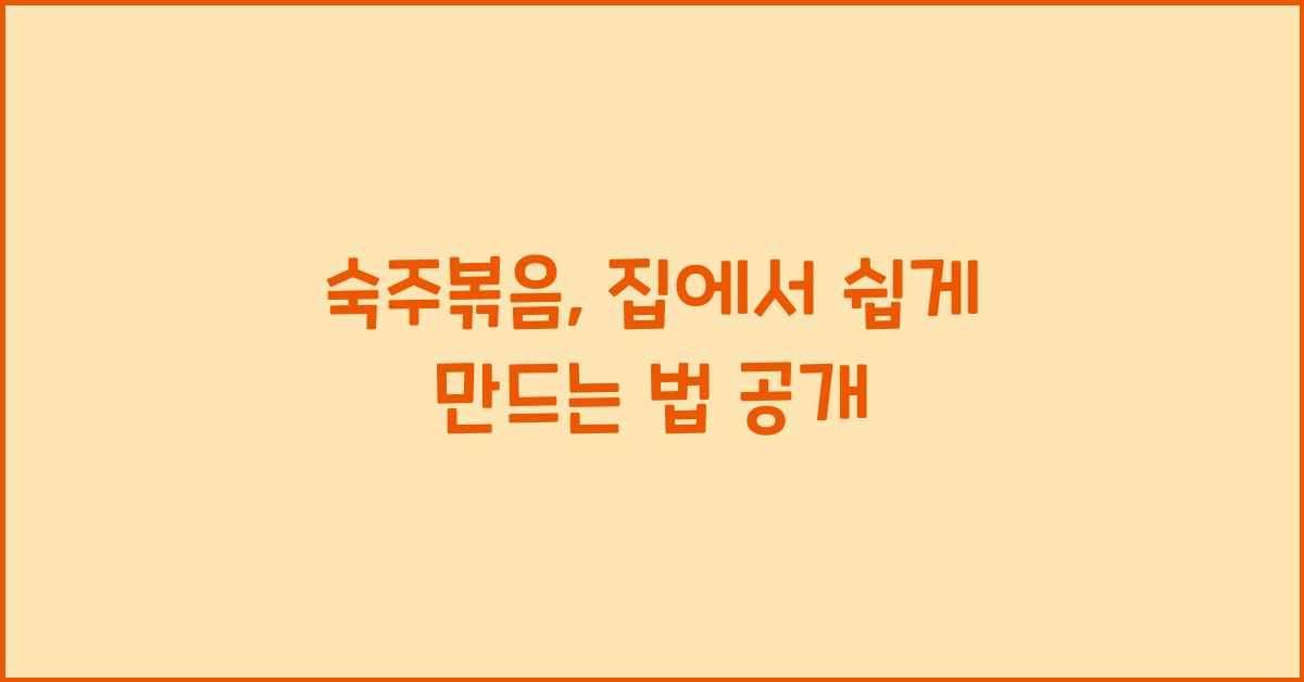 숙주볶음