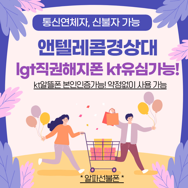  앤텔레콤 진주경상대 lgt직권해지폰 kt선불유심 바로  본인인증사용