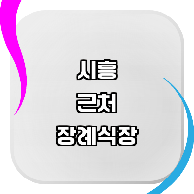 시흥시 장례식장